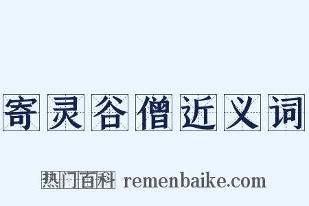 寄灵谷僧近义词是什么意思的图片